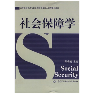 社会保障学/劳动与社会保障专业 郑功成 主编 著 大学教材大中专 新华书店正版图书籍 中国劳动社会保障出版社