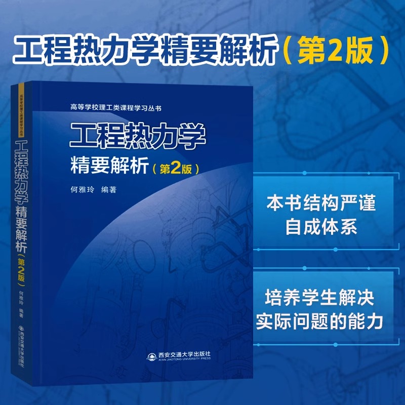 工程热力学精要解析 第2版 何雅玲 编 大学教材 高等学校理工类课程学习丛书  新华书店正版图书籍 西安交通大学出版社 书籍/杂志/报纸 大学教材 原图主图