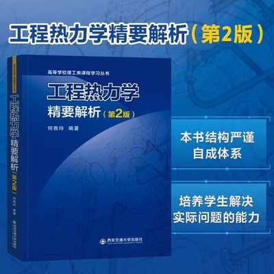 工程热力学精要解析 第2版 何雅玲 编 大学教材 高等学校理工类课程学习丛书  新华书店正版图书籍 西安交通大学出版社