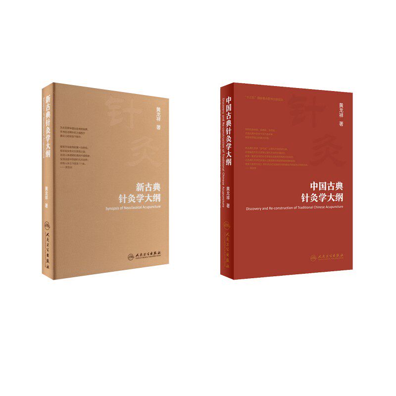 中国古典针灸学大纲+新古典针灸学大纲 黄龙祥 复兴古典针灸学理论 引领针灸发展 促进临床水平 人民卫生出版社