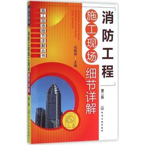 消防工程施工现场细节详解第2版石敬炜主编著建筑/水利（新）专业科技新华书店正版图书籍化学工业出版社