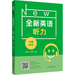 全新英语听力 中考 提高版 为全国的初三年级的学生而精心编写的听力书 逐渐提高学生的听力水平 华东师范大学出版社