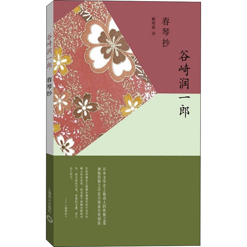 春琴抄 (日)谷崎润一郎 著 赖明珠 译 外国小说文学 新华书店正版图