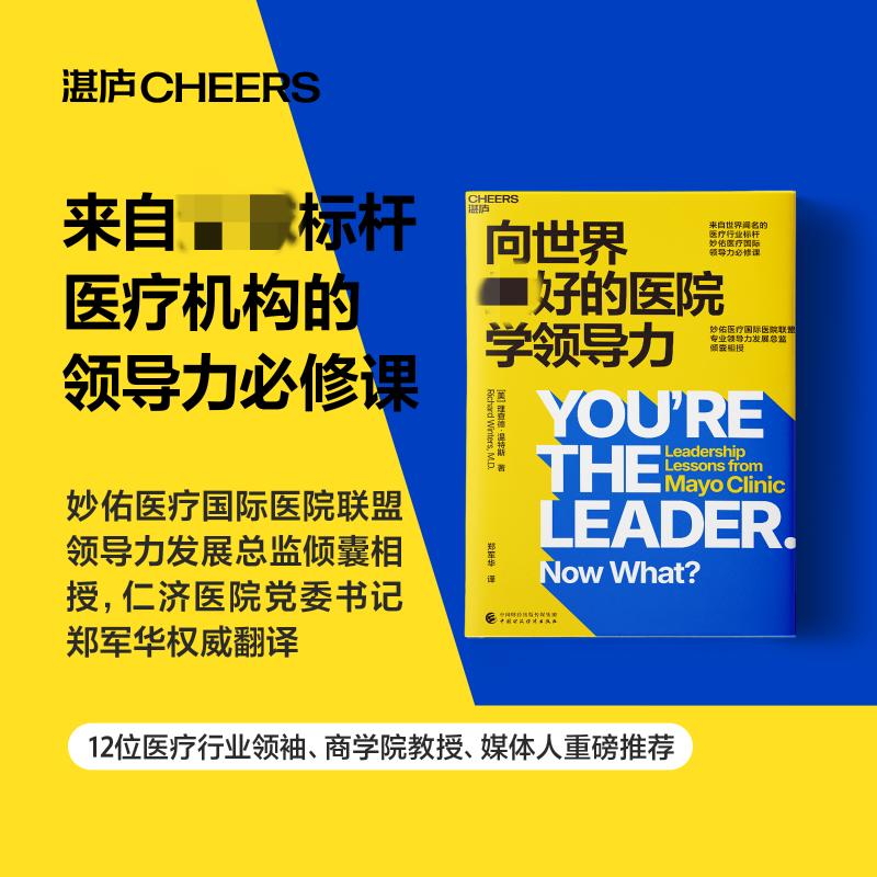 向世界最好的医院学领导力 (美)理查德·温特斯(Richard Winters) 著 郑军华 译 管理学理论/MBA经管、励志 新华书店正版图书籍