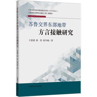 苏鲁交界东部地带方言接触研究 王恩建,唐浩,张学城 著 中国少数民族语言/汉藏语系大中专 新华书店正版图书籍