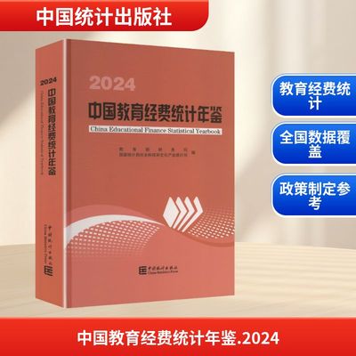 中国教育经费统计年鉴 2024 教育部财务司,国家统计局社会科技和文化产业统计司 编 编 育儿其他文教 新华书店正版图书籍