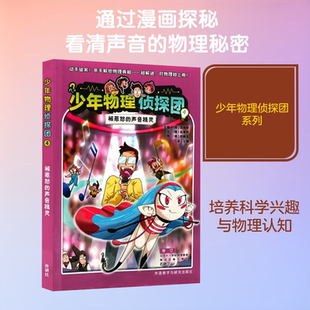 少年物理侦探团4.被惹怒的声音精灵(附赠故事音频.实验视频.闪卡)