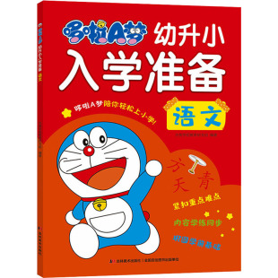 编 其它儿童读物少儿 新华书店正版 哆啦A梦幼升小入学准备 吉林美术出版 吉美学前教育研发组 图书籍 社 语文