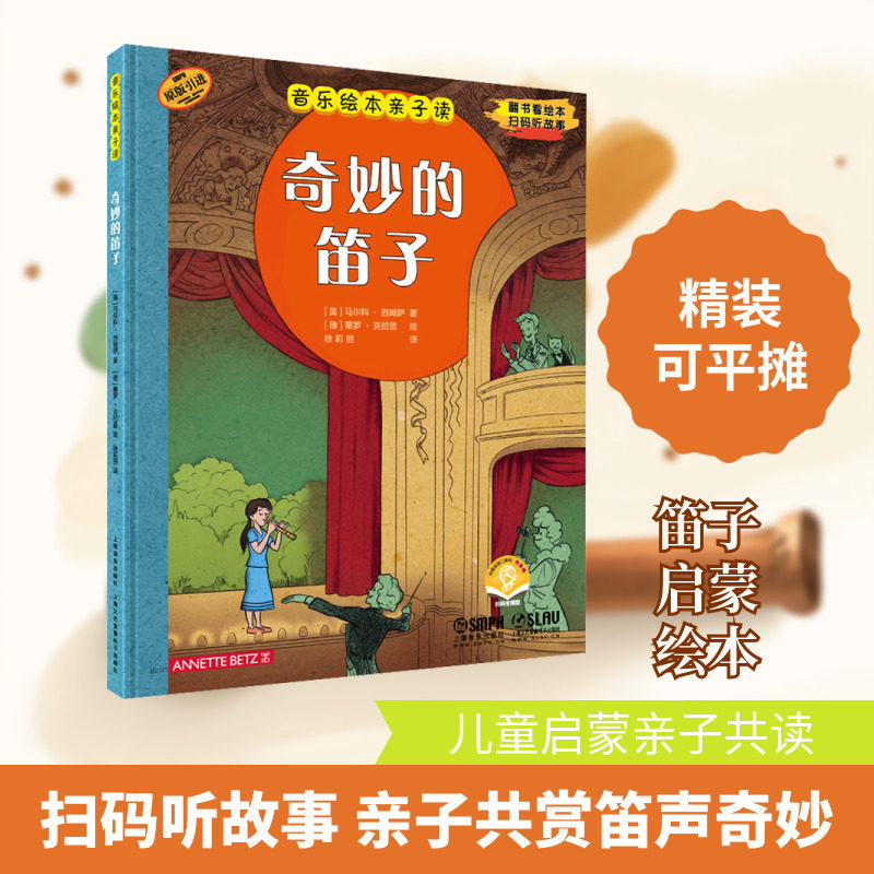音乐绘本亲子读 奇妙的笛子 扫码音频版 (奥)马尔科&middot;西姆萨 著 徐莉丽 译 (德)蒂罗&middot;克拉普 绘 音乐（新）艺术