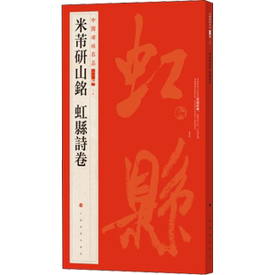 米芾研山铭 虹县诗卷 研山铭纸本手卷行书 纵三十六厘米 横一百三十八厘米 凡十一行 三十九字 上海书画出版社