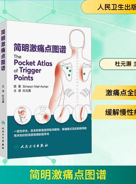简明激痛点图谱 (英)西蒙·尼尔-阿舍(Simeon Niel-Asher) 原著 著 杜元灏 主译 译 医学其它生活 新华书店正版图书籍