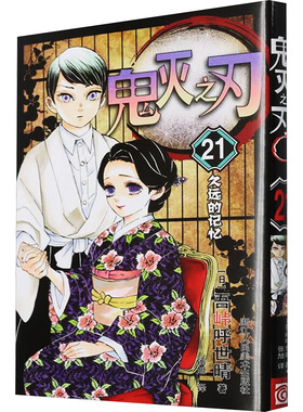 预售  鬼灭之刃 21 久远的记忆 (日)吾峠呼世晴 著 张旭 译 漫画书籍文学 新华书店正版图书籍 浙江人民美术出版社