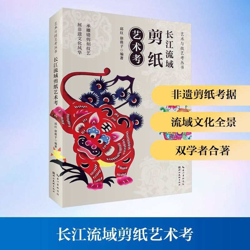 长江流域剪纸艺术考 邱红,徐薇子 编 工艺美术（新）艺术 新华书店正版图书籍 湖北美术出版社,书籍/杂志/报纸,工艺美术（新）,淘宝优惠券,粉丝福利购,淘宝优惠卷