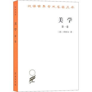 美学 第1卷 (德)黑格尔 著 朱光潜 编 自由组合套装社科 新华书店正版图书籍 商务印书馆