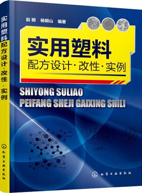 实用塑料配方设计·改性·实例 赵明,杨明山 著 化学工业专业科技 新华书店正版图书籍 化学工业出版社