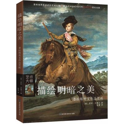 描绘明暗之美 (意)罗莎·吉奥吉(Rosia Giorgi) 著；张黎 译 绘画（新）艺术 新华书店正版图书籍 北京时代华文书局