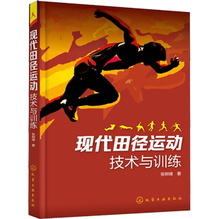 现代田径运动技术与训练 张树峰 著 紧密结合各运动项目特点和要求 注重科学性和实用性 化学工业出版社