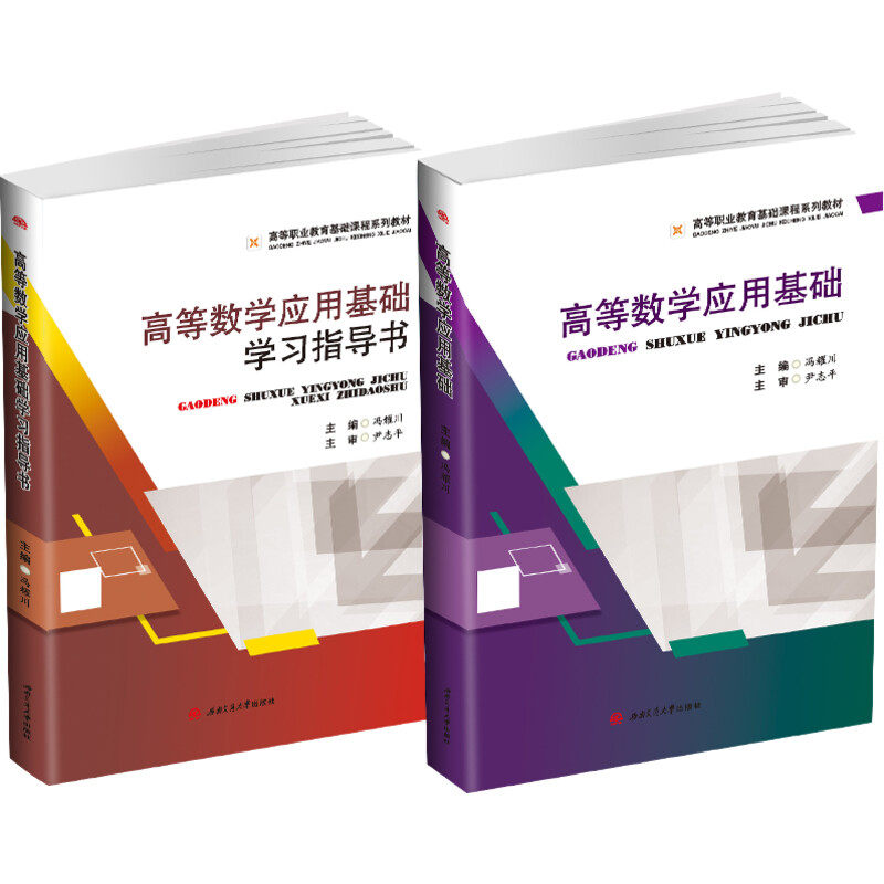 高等数学应用基础(含学习指导书)(1-2) 冯耀川 编 大学教材大中专
