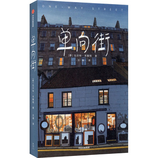 单向街 (德)瓦尔特·本雅明 著 王涌 译 外国随笔/散文集文学 新华书店正版图书籍 中信出版社