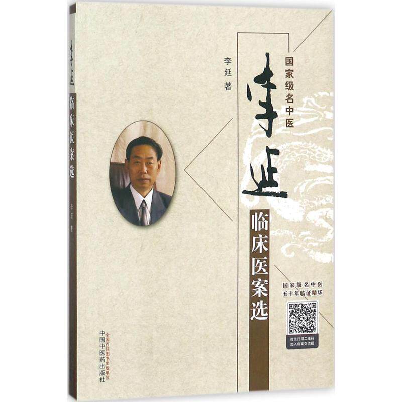 李延临床医案选 李延 著 中医生活 新华书店正版图
