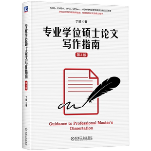专业学位硕士论文写作指南 第4版 丁斌 著 学位论文写作的良师益友 导师指导论文的得力助手 机械工业出版社