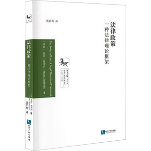 莫罗·赞博尼 张昌辉 知识产权出版 社 一种法律理论框架 瑞典 马长山 新华书店正版 译 著 民法社科 图书籍 编 法律政策