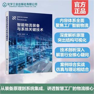 智能物流装备与系统关键技术 曹冲振,王凤芹 著 著 供应链管理专业科技 新华书店正版图书籍 化学工业出版社