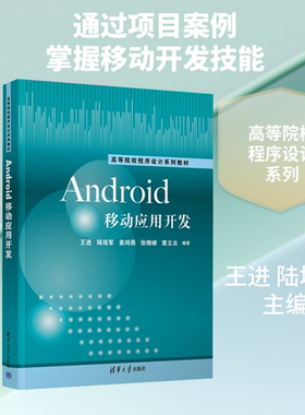Android移动应用开发 王进 通过综合项目的案例分析 帮助读者掌握完整的开发流程 适用于各个层次的Android开发者 清华大学出版社