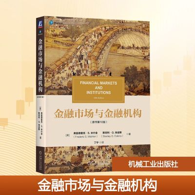 金融市场与金融机构(原书第10版)