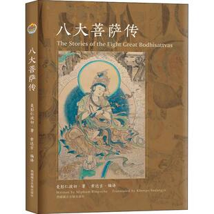 八大菩萨传 麦彭仁波切著 16开平装 文殊菩萨 观世音菩萨 金刚手菩萨 弥勒菩萨 地藏菩萨 正版书籍