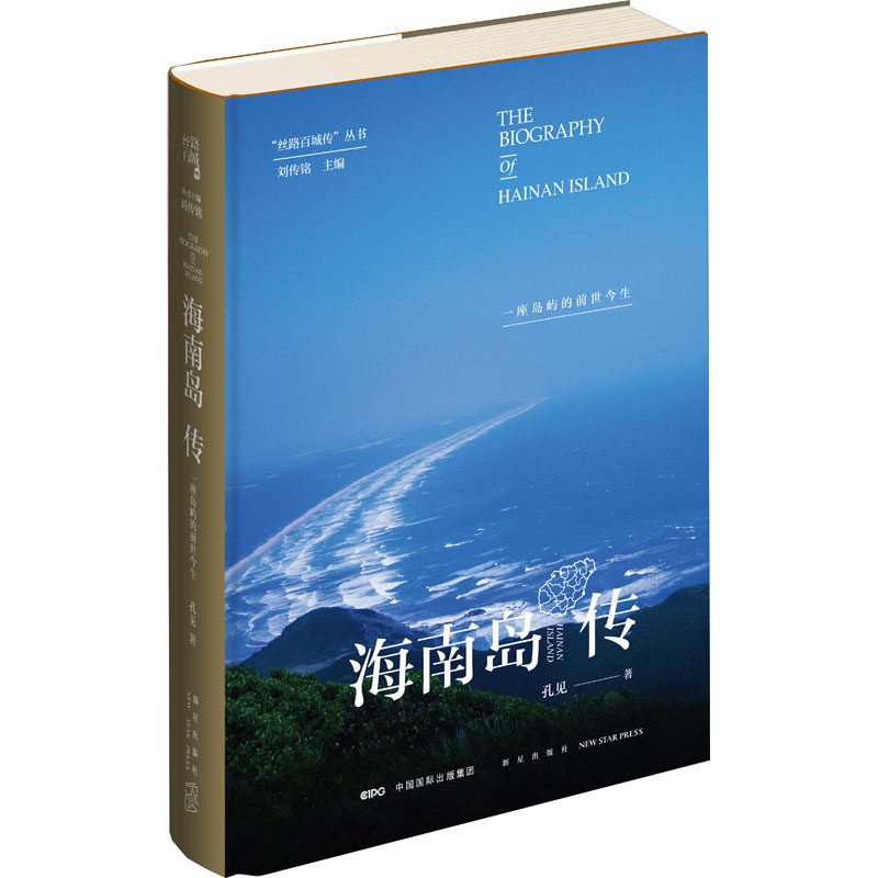 海南岛传 一座岛屿的前世今生 孔见 著 地方史志/民族史志文学 新华书店正版图书籍 新星出版社