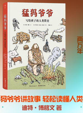 猛犸爷爷 写给孩子的人类简史 用有趣轻松,便于孩子理解的方式讲述了两万年的人类简史  极具文学性的语言和清新优雅的手绘插图