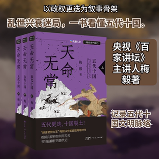 天命无常 五代十国 梅毅说中国史 全三册 有家有国皆是梦 为龙为虎终成空 广东人民出版社