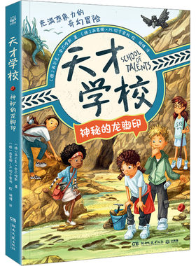 天才学校 神秘的龙脚印 (德)西尔克·舍尔哈默 著 胡博 译 (德)西蒙娜·M.切卡雷利 绘 儿童文学少儿 新华书店正版图书籍