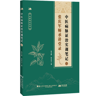 中医病脉证治实训笔记二 聚焦股骨头坏死小儿抽动症支原体肺炎等病症 融合网络课讲解笔记梳理医案展示及总结 辽宁科学技术出版社