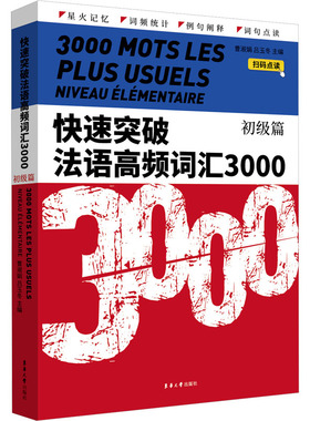 快速突破法语高频词汇3000 初级篇 曹淑娟,吕玉冬 编 法语文教 新华书店正版图书籍 东华大学出版社
