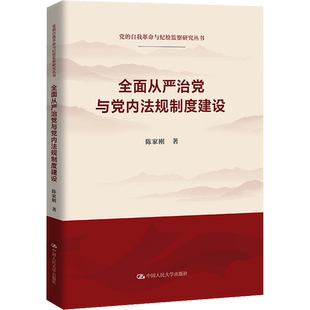 全面从严治党与党内法规制度建设