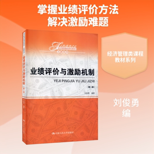 业绩评价与激励机制(第2版) 刘俊勇 编 大学教材大中专 新华书店正版图书籍 中国人民大学出版社