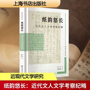 文学评论与研究文学 社 著 上海书店出版 图书籍 新华书店正版 文学理论 编 张舒萌 张伟 纸韵悠长：近代文人文学考察纪略
