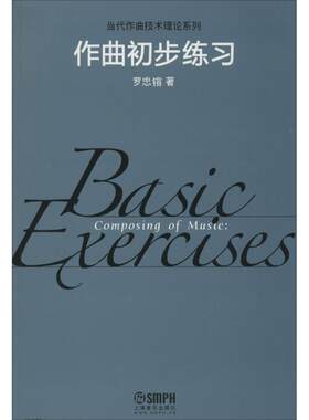 作曲初步练习 罗忠镕 著 音乐（新）艺术 新华书店正版图书籍 上海音乐出版社