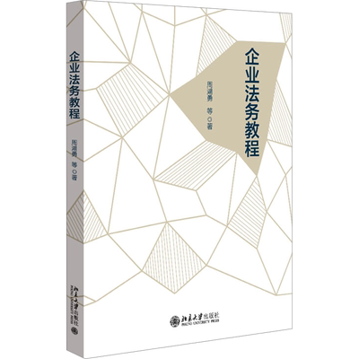 企业法务教程 周湖勇 等 编 大学教材大中专 新华书店正版图书籍 北京大学出版社