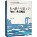 世界各国贸易经管 海南自由贸易港 编 广东经济出版 社 新华书店正版 封关运作背景下 励志 国际贸易 郭文芹 图书籍