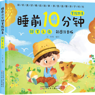 睡前10分钟美绘故事 甜美之夜 彩图注音版 王彤 等 编 儿童文学少儿 新华书店正版图书籍 辽宁少年儿童出版社