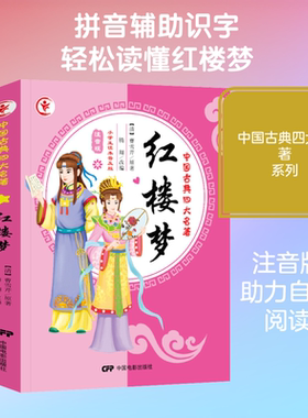 红楼梦 小学生读本普及版 注音版 (清)曹雪芹 著 腾翔 编 儿童文学少儿 新华书店正版图书籍 中国电影出版社