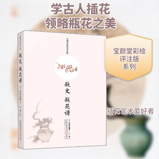瓶史 瓶花谱宝颜堂彩绘评注版 (明)袁宏道,(明)张谦德 著；左丽 校注 地方史志/民族史志生活 新华书店正版图书籍 万卷出版社