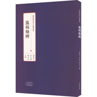 中医生活 社 岳冬辉 中原农民出版 图书籍 新华书店正版 编 辰 赵元 杨建宇 温病条辨