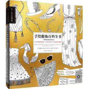 手绘服饰百科全书 艺术 工艺美术 贝卡·斯坦兰德 Natasha 新 Stadtlander 娜塔莎·斯利 著；王施佳 译 Becca 英 Slee