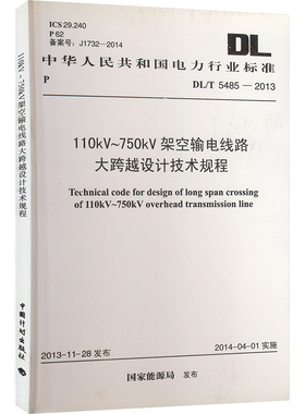 110kV~750kV架空输电线路大跨越设计技术规程 DL/T 5485-2013 国家能源局 建筑/水利（新）专业科技 新华书店正版图书籍