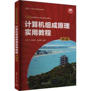 计算机组成原理实用教程 第4版 王万生,彭雅琴,张露露 编 大学教材大中专 新华书店正版图书籍 清华大学出版社