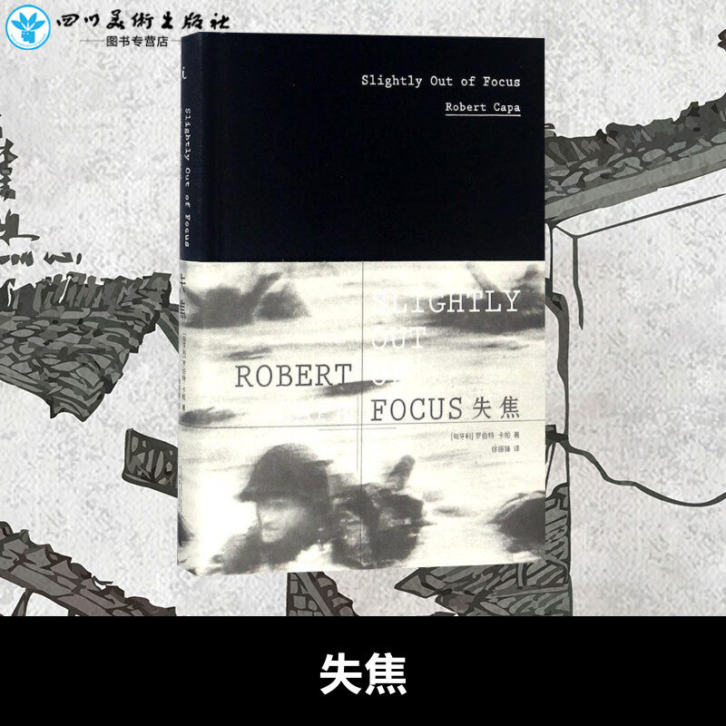 失焦 (匈)罗伯特·卡帕(robert capa) 著;徐振锋 译 著 摄影艺术(新)